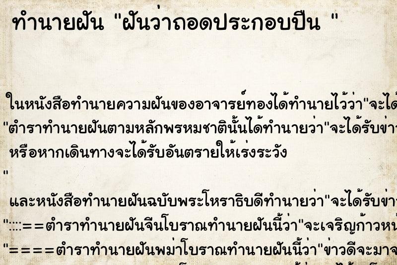 ทำนายฝันทำนายฝันฝันว่าถอดประกอบปืน